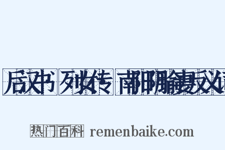 后汉书·列女传·南阳阴瑜妻反义词是什么意思的图片